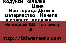 Ходунки -качалка Happy Baby Robin Violet › Цена ­ 2 500 - Все города Дети и материнство » Качели, шезлонги, ходунки   . Ненецкий АО,Пылемец д.